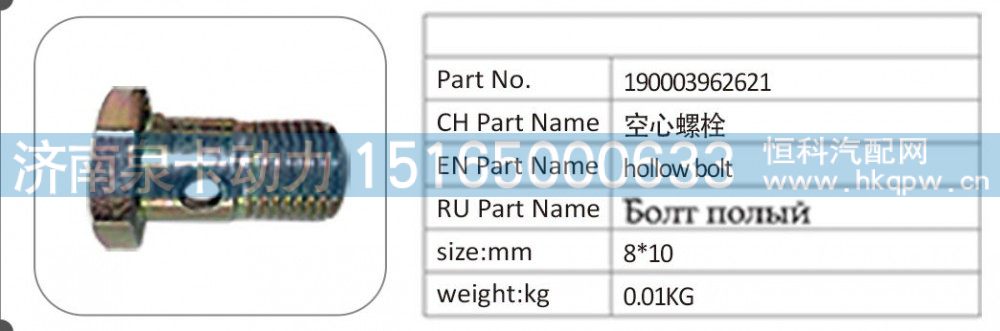 190003962621,190003962621 空心螺栓,济南泉卡动力汽车配件有限公司