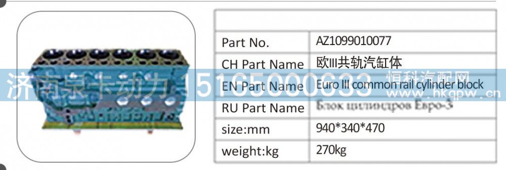 AZ1099010077,AZ1099010077 欧 III 共轨汽缸体,济南泉卡动力汽车配件有限公司