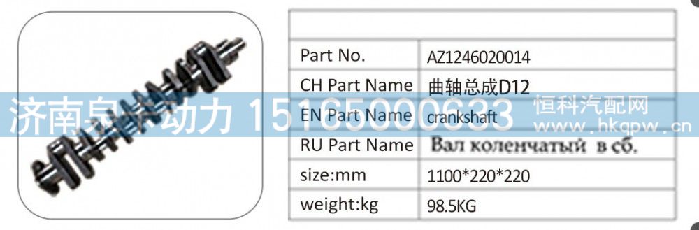 AZ1246020014 曲轴总成 D12