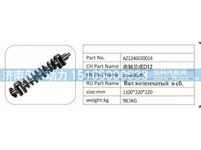 AZ1246020014,AZ1246020014 曲轴总成 D12,济南泉卡动力汽车配件有限公司
