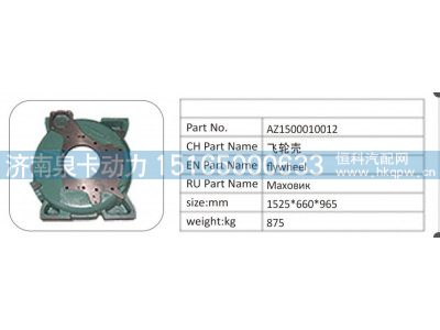 AZ1500010012,AZ1500010012 飞轮壳,济南泉卡动力汽车配件有限公司