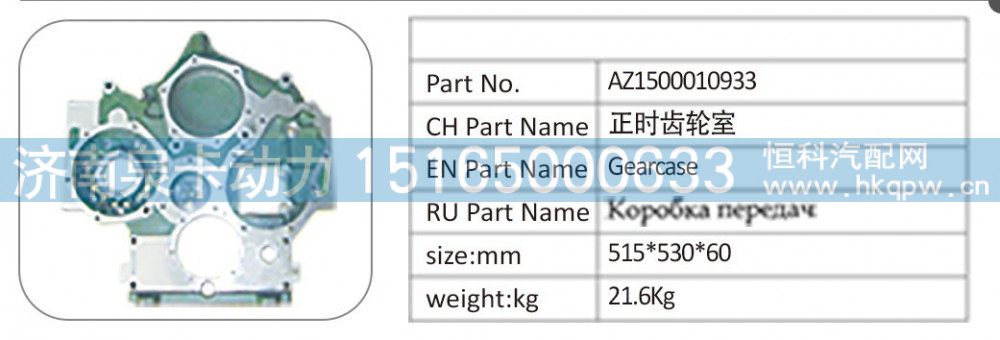 AZ1500010933 正时齿轮室