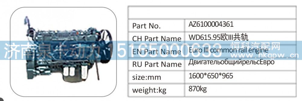 AZ6100004361 WD615.95 欧 III 共轨 发动机总成/AZ6100004361