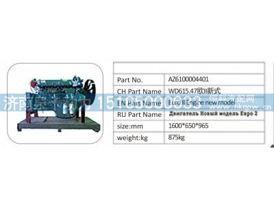 AZ6100004401,AZ6100004401 WD615.47 欧 II 新式,济南泉卡动力汽车配件有限公司