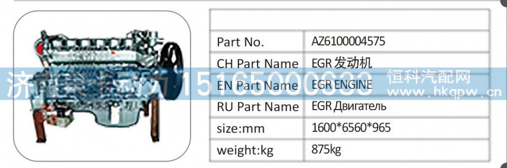 AZ6100004575 EGR 发动机/AZ6100004575