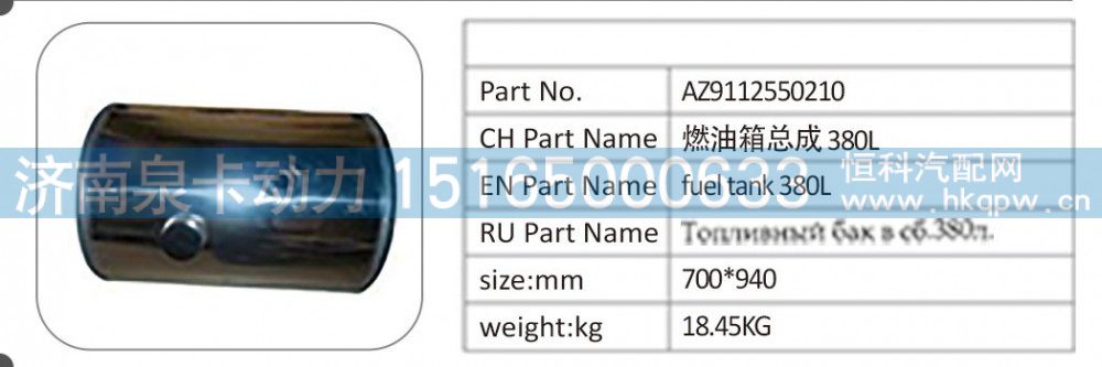 AZ9112550210,AZ9112550210；燃油箱总成 380L铝合金油箱,济南泉卡动力汽车配件有限公司