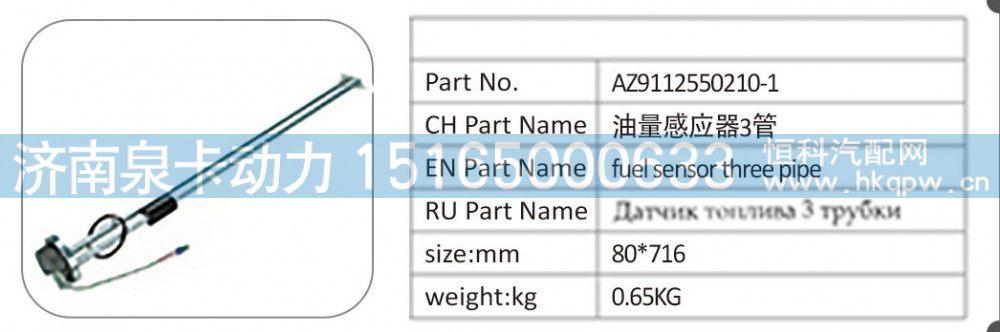 AZ9112550210/1油量感应器3管