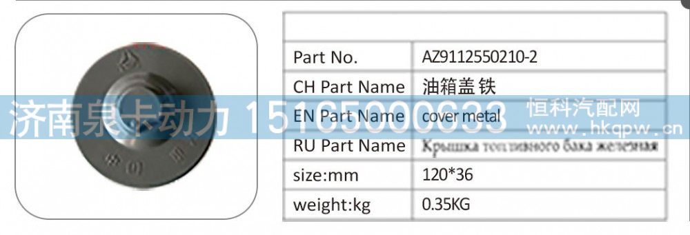 AZ9112550210/2；油箱盖铁/AZ9112550210/2