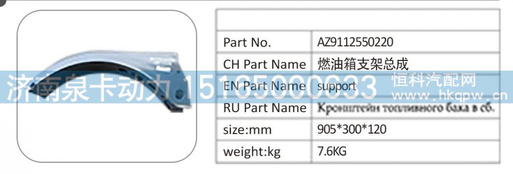 AZ9112550220,AZ9112550220燃油箱支架总成,济南泉卡动力汽车配件有限公司