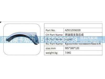 AZ9112550220,AZ9112550220燃油箱支架总成,济南泉卡动力汽车配件有限公司