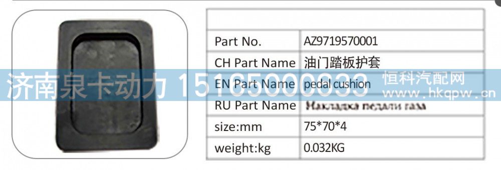 AZ9719570001,AZ9719570001 油门踏板护套,济南泉卡动力汽车配件有限公司