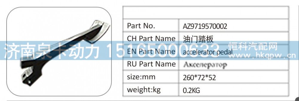 AZ9719570002油门踏板