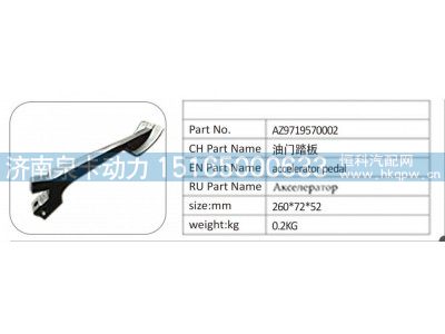 AZ9719570002,AZ9719570002油门踏板,济南泉卡动力汽车配件有限公司