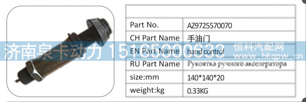 AZ9725570070手油门