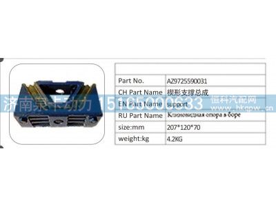 AZ9725590031,AZ9725590031楔形支撑总成,济南泉卡动力汽车配件有限公司