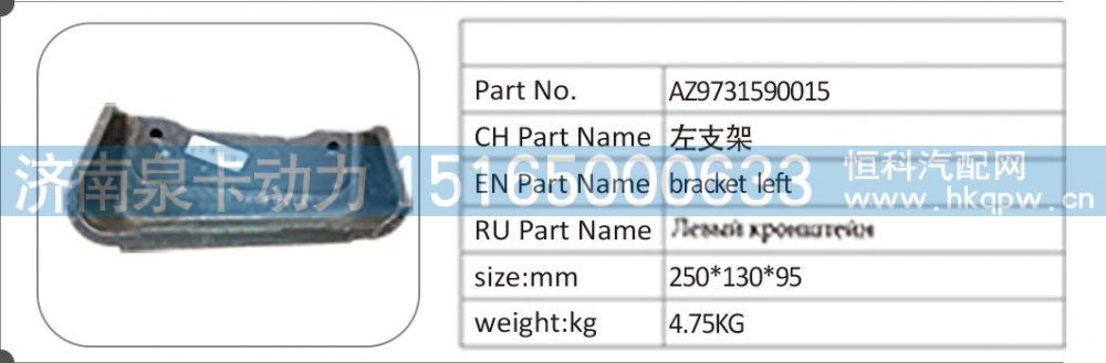 AZ9731590015左支架