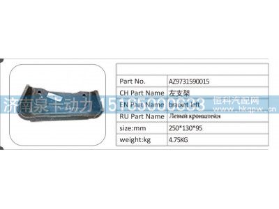AZ9731590015,AZ9731590015左支架,济南泉卡动力汽车配件有限公司