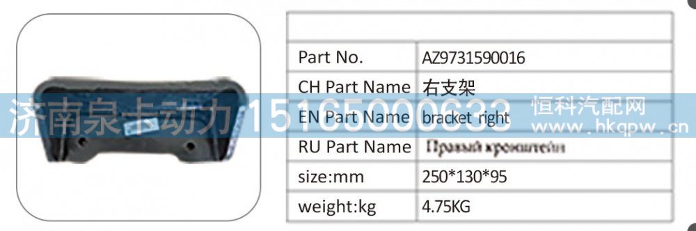 AZ9731590016右支架