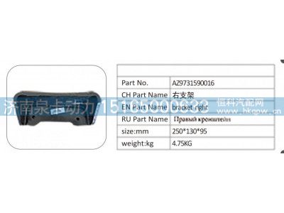 AZ9731590016,AZ9731590016右支架,济南泉卡动力汽车配件有限公司