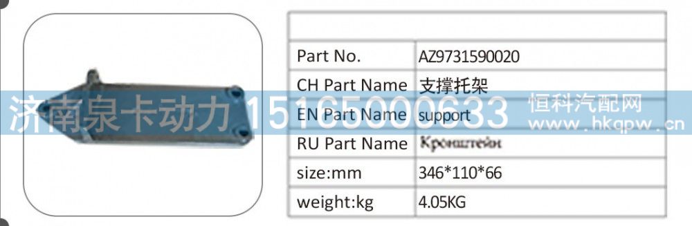 AZ9731590020支撑托架
