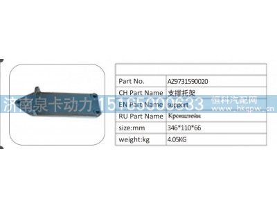 AZ9731590020,AZ9731590020支撑托架,济南泉卡动力汽车配件有限公司