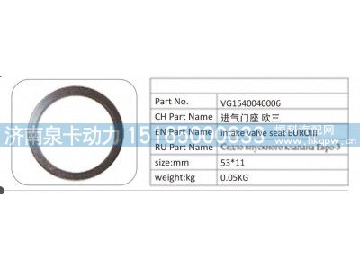 ,G1540040006 进气门座欧三,济南泉卡动力汽车配件有限公司