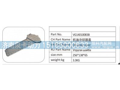VG14010083B,VG14010083B 机油冷却器盖,济南泉卡动力汽车配件有限公司