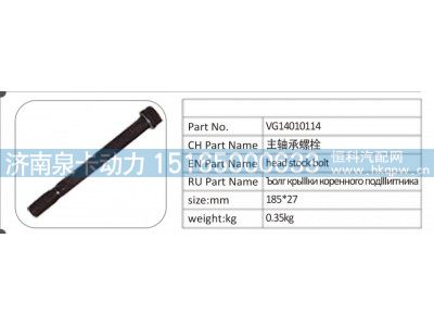 VG14010114,VG14010114 主轴承螺栓,济南泉卡动力汽车配件有限公司