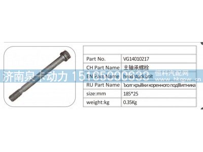 VG14010217,VG14010217 主轴承螺栓,济南泉卡动力汽车配件有限公司