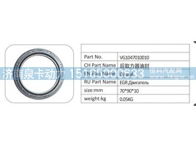 VG1047010010,VG1047010010后取力器油封,济南泉卡动力汽车配件有限公司