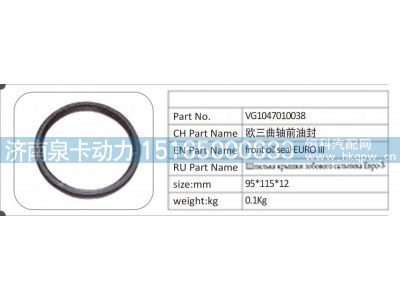 VG1047010038,VG1047010038 欧三曲轴前油封,济南泉卡动力汽车配件有限公司