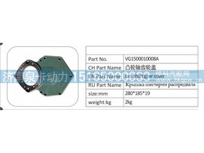 VG1500010008A,VG1500010008A 凸轮轴齿轮盖,济南泉卡动力汽车配件有限公司