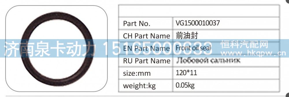 VG1500010037,VG1500010037 前油封,济南泉卡动力汽车配件有限公司