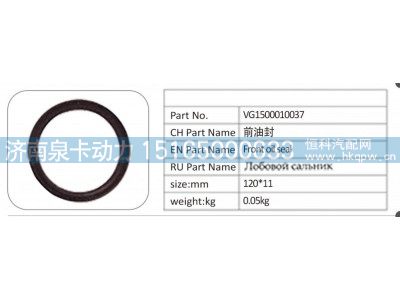 VG1500010037,VG1500010037 前油封,济南泉卡动力汽车配件有限公司