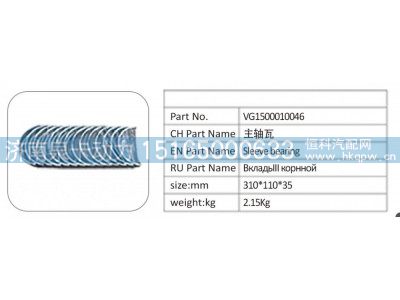 VG1500010046,VG1500010046 主轴瓦,济南泉卡动力汽车配件有限公司