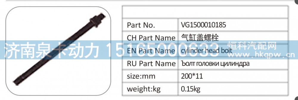 VG1500010185 气缸盖螺栓/VG1500010185