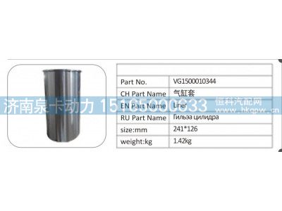 VG1500010344,VG1500010344 气缸套,济南泉卡动力汽车配件有限公司
