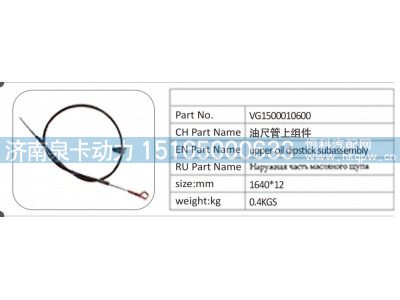 VG1500010600,VG1500010600 油尺管上组件,济南泉卡动力汽车配件有限公司