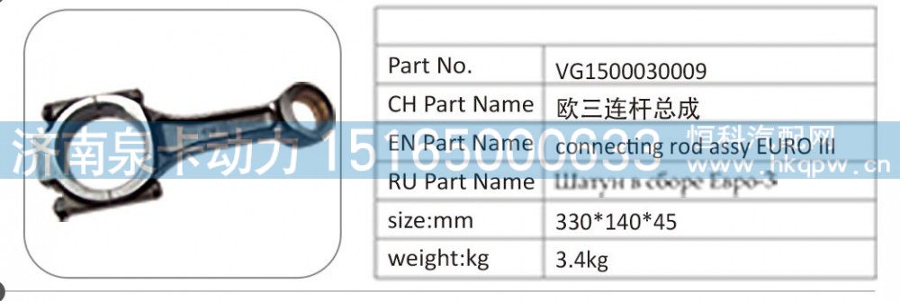 VG1500030009 欧三连杆总成/VG1500030009
