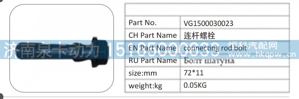 VG1500030023,VG1500030023 连杆螺栓,济南泉卡动力汽车配件有限公司