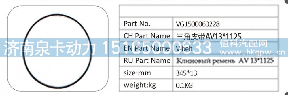 VG1500060228,VG1500060228 三角皮带 AV131125,济南泉卡动力汽车配件有限公司