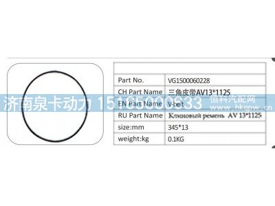 VG1500060228,VG1500060228 三角皮带 AV131125,济南泉卡动力汽车配件有限公司