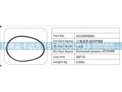 VG1500090065,VG1500090065 三角皮带 AV10X800,济南泉卡动力汽车配件有限公司