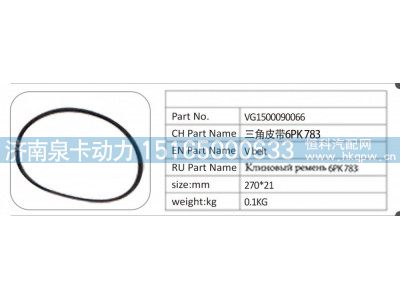 VG1500090066,VG1500090066 三角皮带 6PK783,济南泉卡动力汽车配件有限公司