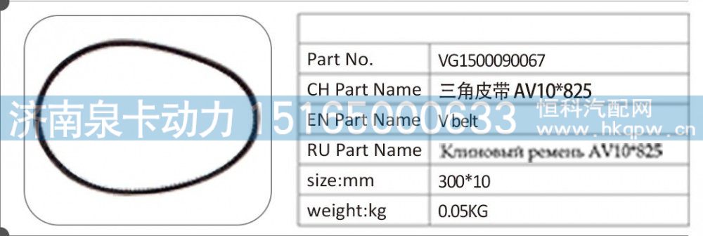 VG1500090067 三角皮带 AV10X825/VG1500090067