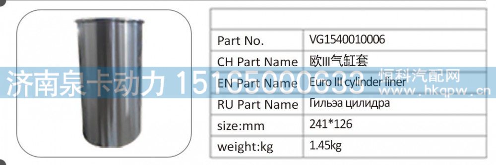 VG1540010006 欧 III 气缸套图1