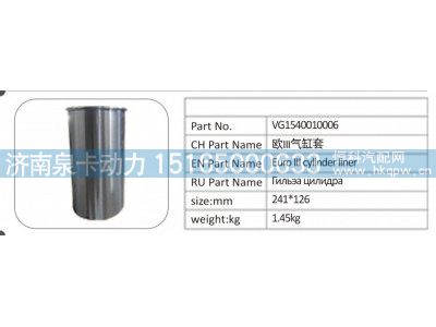 VG1540010006,VG1540010006 欧 III 气缸套,济南泉卡动力汽车配件有限公司