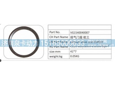 VG1540040007,VG1540040007 排气门座欧三,济南泉卡动力汽车配件有限公司