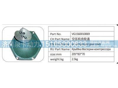 VG1560010069,VG1560010069 空压机齿轮盖,济南泉卡动力汽车配件有限公司