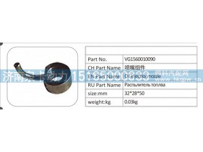 VG1560010090,VG1560010090 喷嘴组件,济南泉卡动力汽车配件有限公司